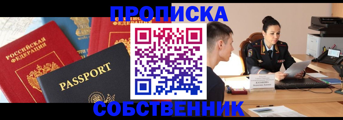 купить прописку в Волгоградской области
